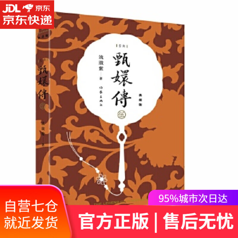 【新华书店】甄嬛传5 流潋紫 作家出版社
