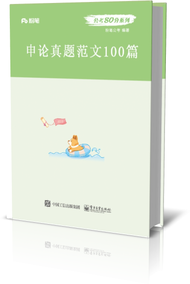 申论真题范文100篇/公考80分系列