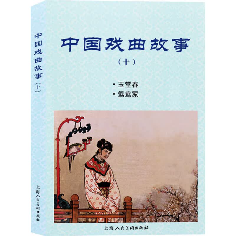 中国戏曲故事(10) 图书