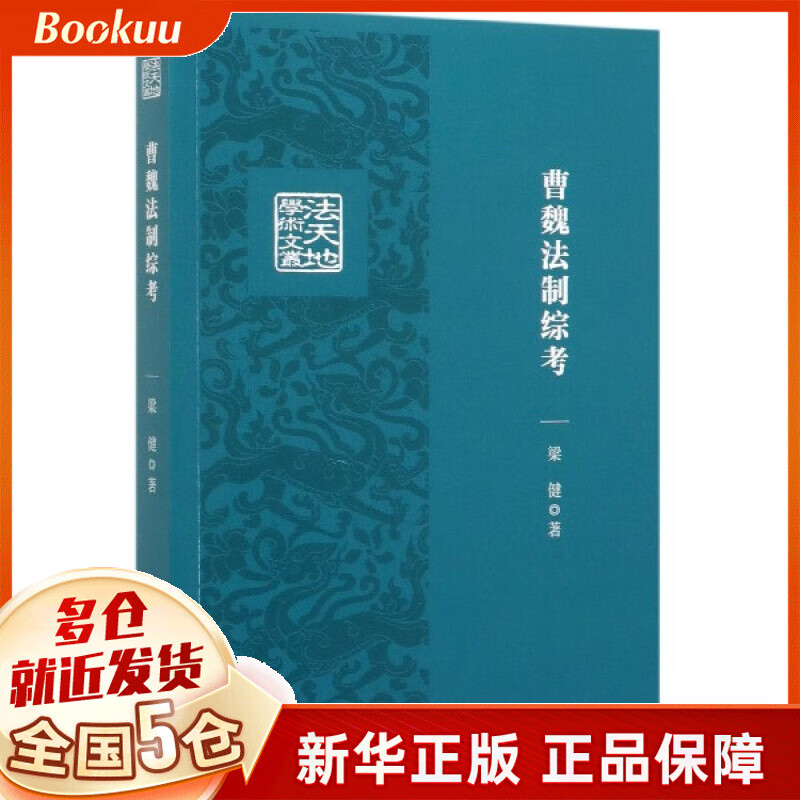 曹魏法制综考/法天地学术文丛