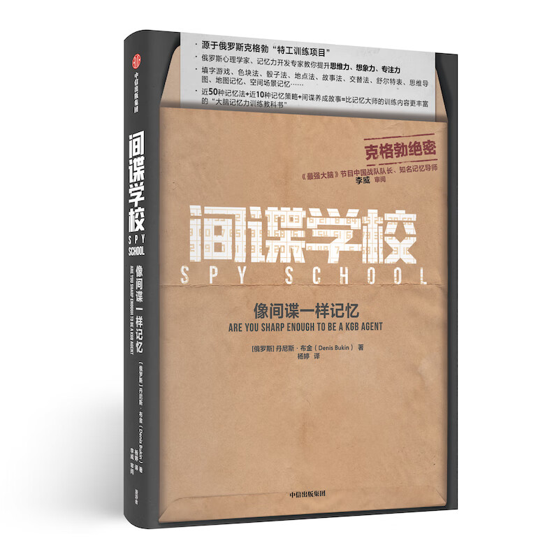 间谍学校(像间谍一样记忆)