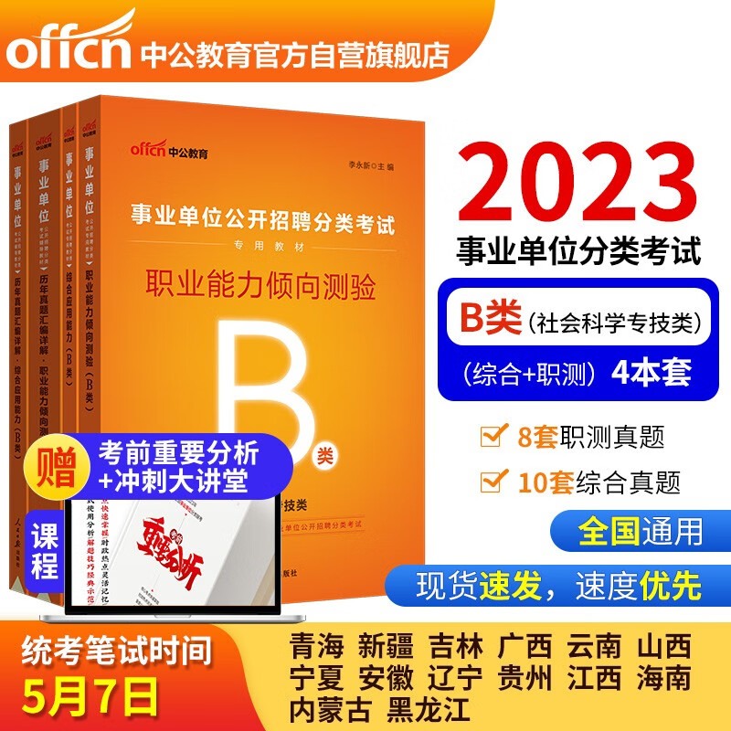 中公教育2023事业单位公开招聘分类考试B类：职业能力倾向测验+综合应用能力（教材+历年真题）共4本