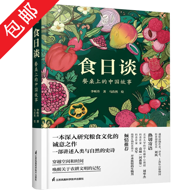 【包邮】 食日谈:餐桌上的中国故事(精装)定价88