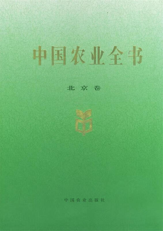 中国农业全书【正版好书，下单速发】