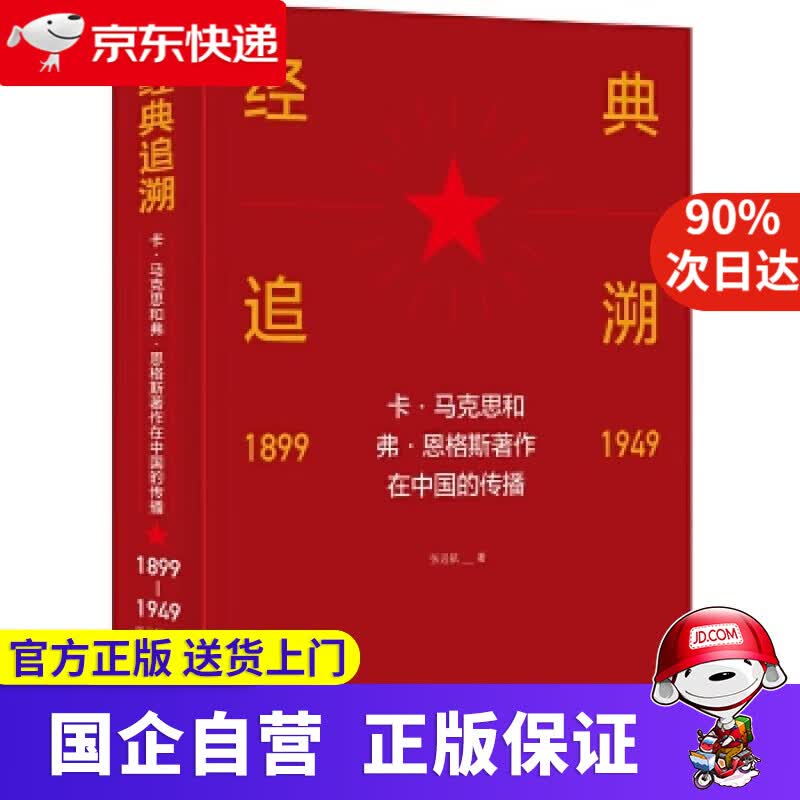 【新华书店】经典追溯—卡·马克思和弗·恩格斯著作在中国的传播 张远航 中央编译出版社