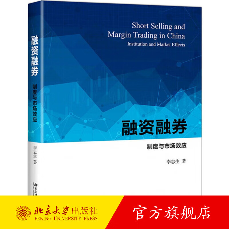 融资融券：制度与市场效应 北京大学旗舰店正版