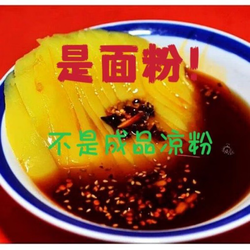 承吉祥广灵特产蔚县特产广灵小吃农家豆面凉粉豆面粉坨面豌豆面凉粉 3