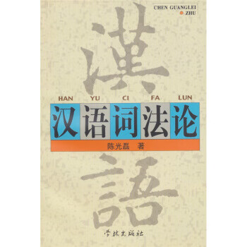 汉语词法论 【 陈光磊 著】