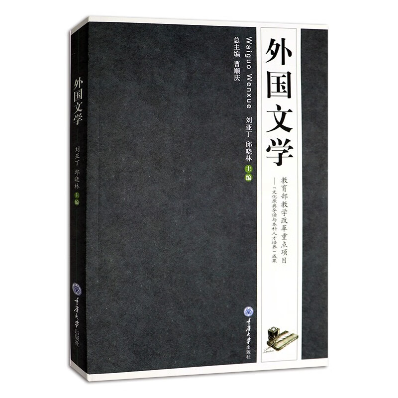 正版新书外国文学 刘亚丁 邱晓林 重庆大学出版社