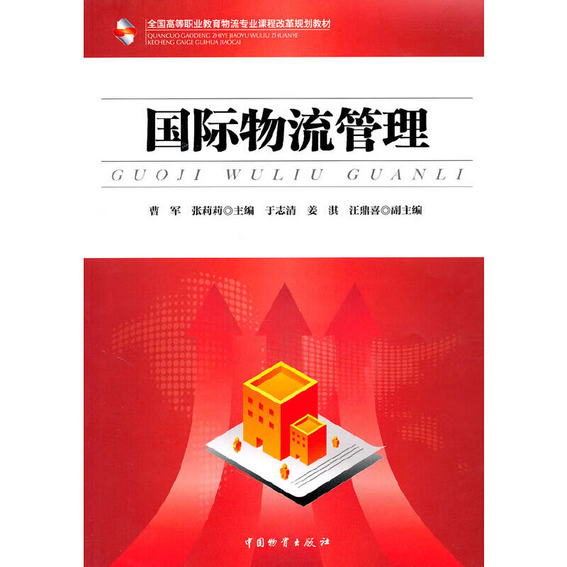 国际物流管理