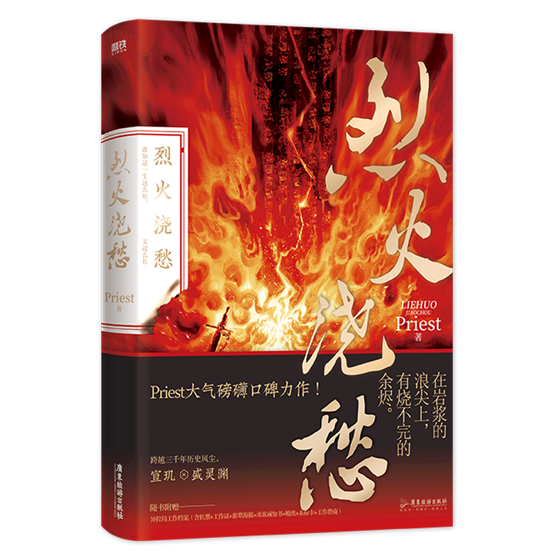【新华书店正版】烈火浇愁