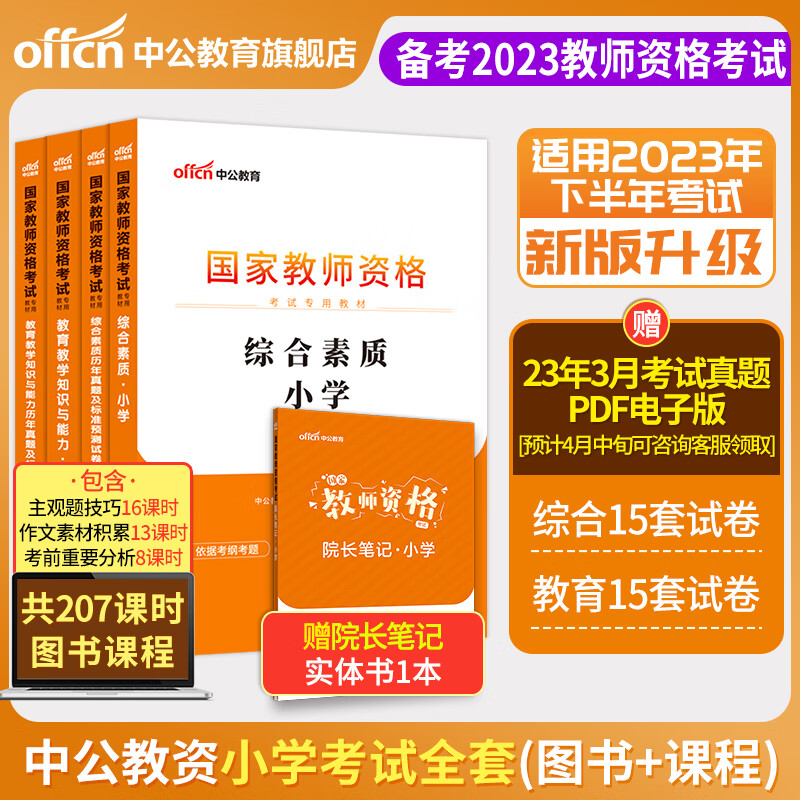 9成新 教师资格考试中公教资考试小学资料2023年教师证资格 【23新版