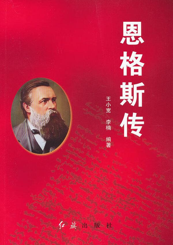 恩格斯传 王小宽,李楠编著【正版书】
