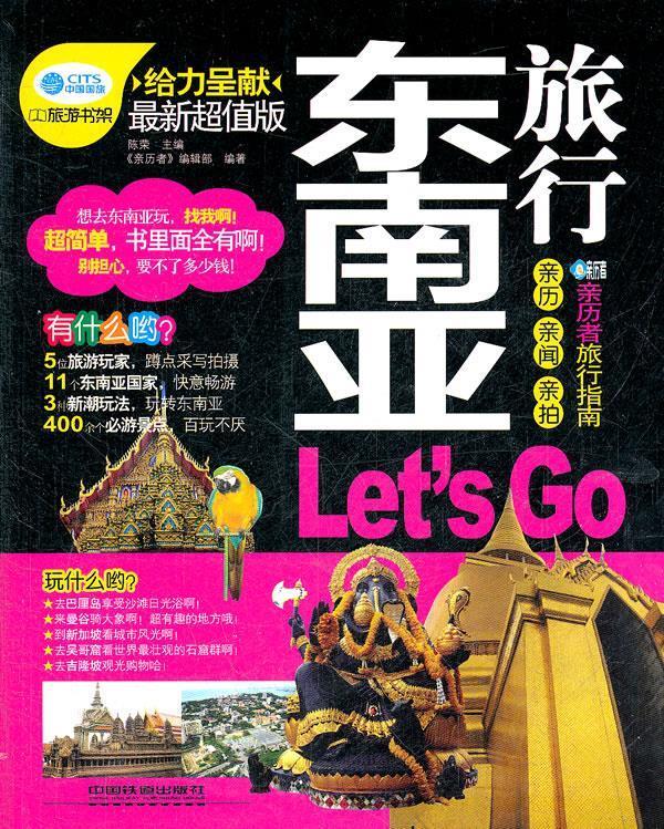 东南亚旅行 陈荣主编,《亲历者》编辑部编著【正版】