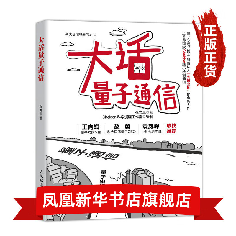大话量子通信 5g移动通信书籍5G书籍