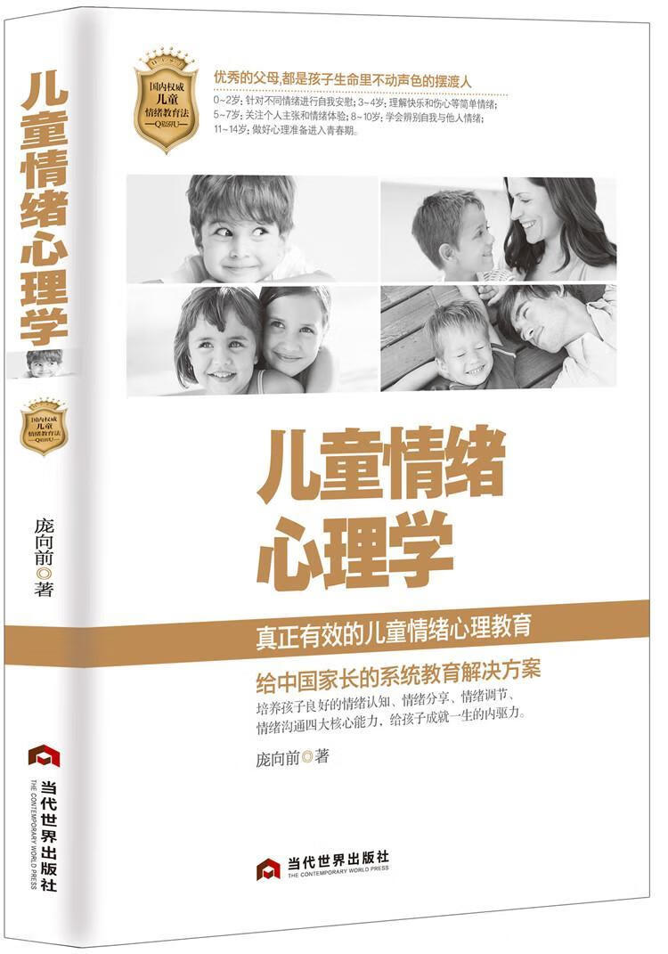 儿童情绪心理学/庞向前/心理学/9787509012697
