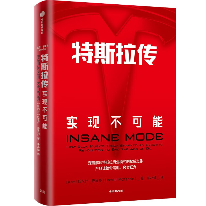 特斯拉传 实现不可能 深度解读特斯拉商业模式 埃隆·马斯克的生存哲学 雷军 吴晓波等推荐