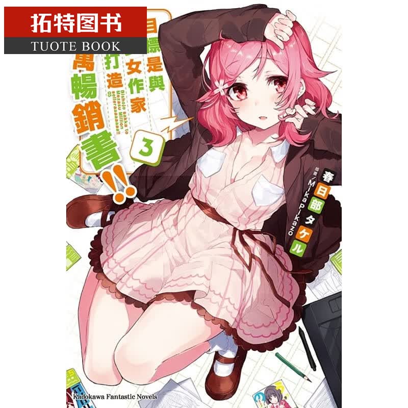 现货 台版轻小说 春日部目标是与美少女作家一起打造百万书 3角川