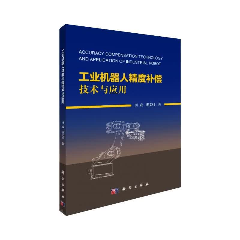 工业机器人精度补偿技术与应用