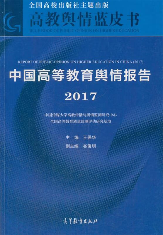 中国高等教育舆情报告
