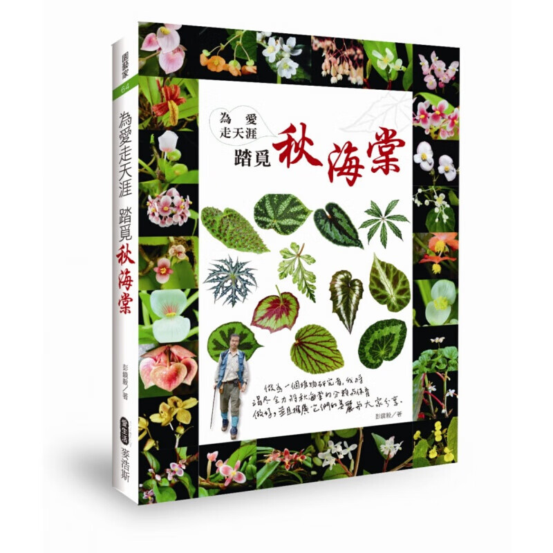 预订台版 为爱走天涯 踏觅秋海棠 彭镜毅涵盖分类生态演化解剖植物化学染色体细胞学【下架】