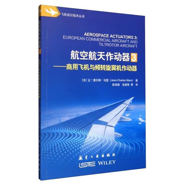 航空航天作动器 3-商用飞机与倾转旋翼机作动器