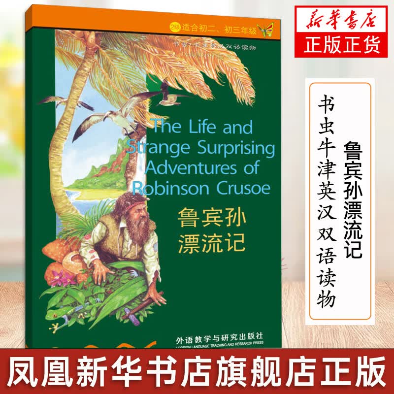 鲁宾孙漂流记 书虫牛津英汉双语读物 2级适合初二、初三年级 中学生课外阅读英汉对照双语读