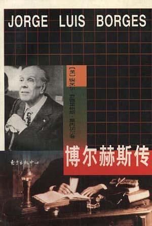 博尔赫斯传