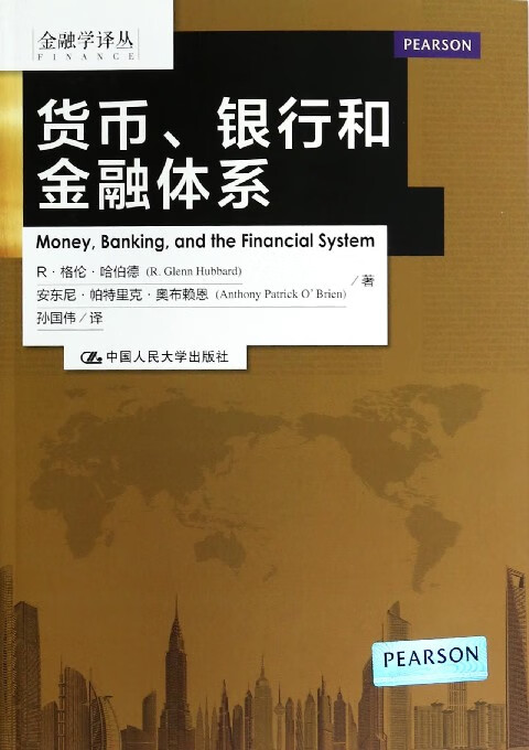货币银行和金融体系/金融学译丛