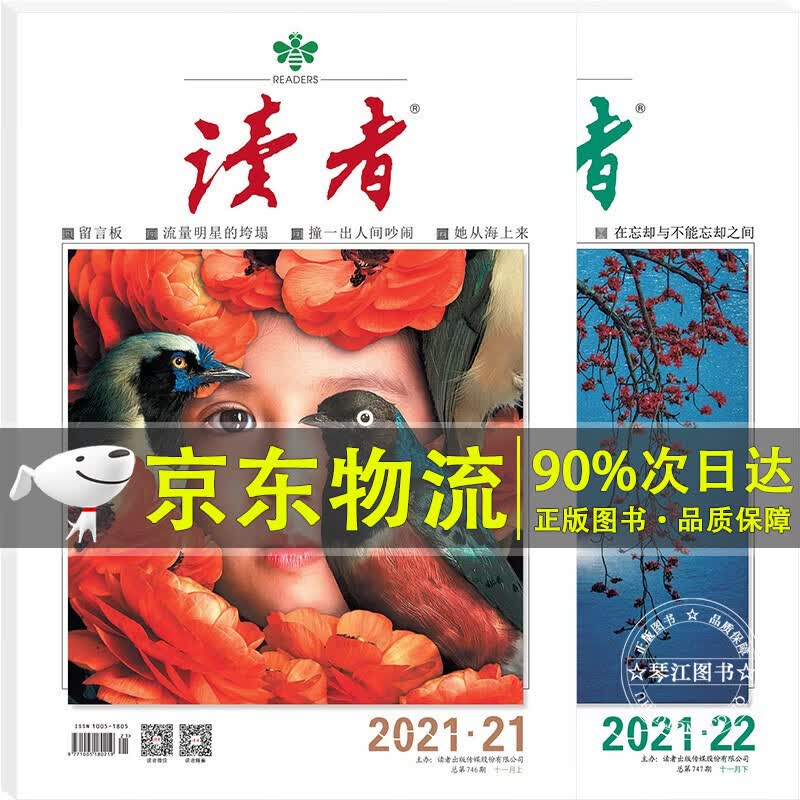 读者杂志11月刊（2021年21/22期，总第746/747期）套装共2册