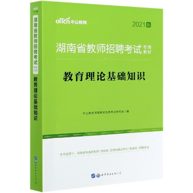 教育理论基础知识(2021版湖南省教师招聘考试专用教材)