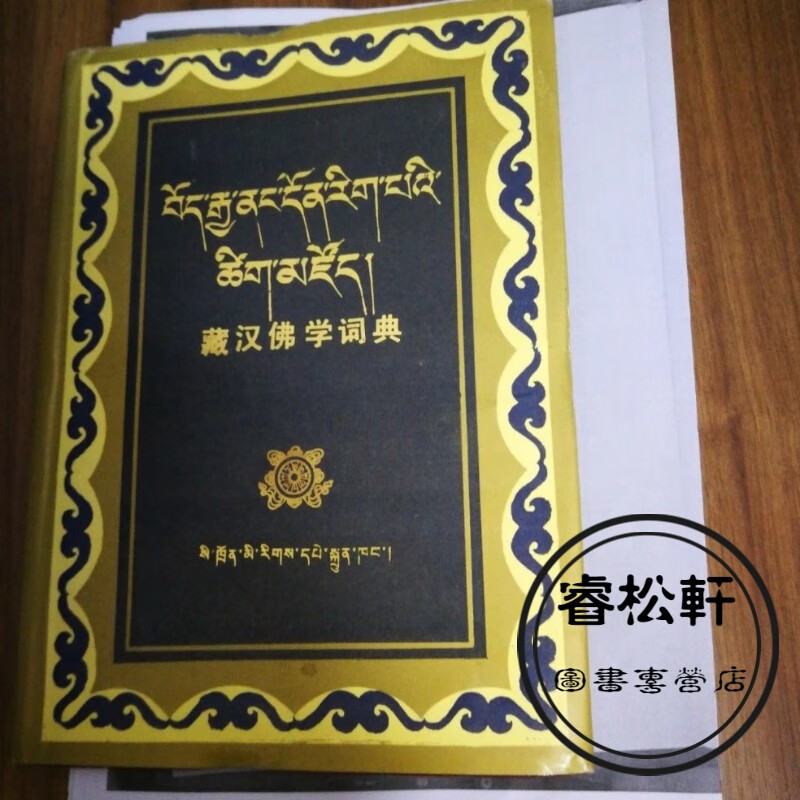 藏汉佛学词典 藏汉佛学词典(上)少25页内容