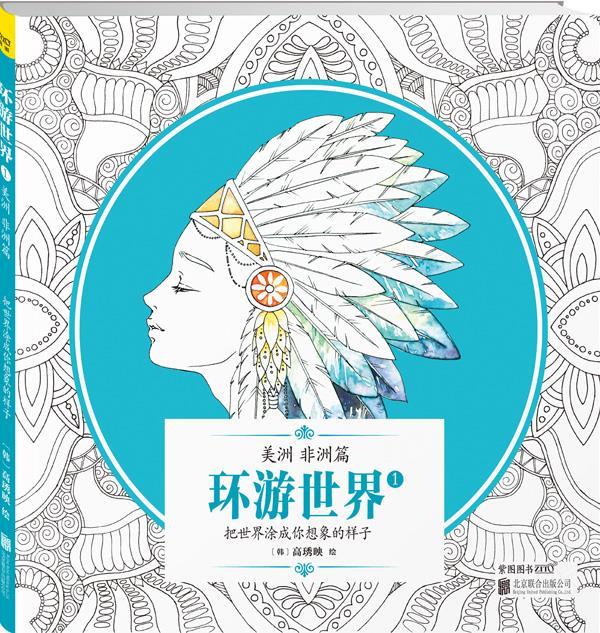 环游世界1:美洲非洲篇北京联合出版公司