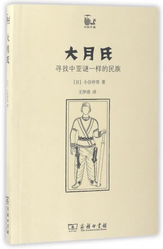 大月氏(寻找中亚谜一样的民族)/世说中国