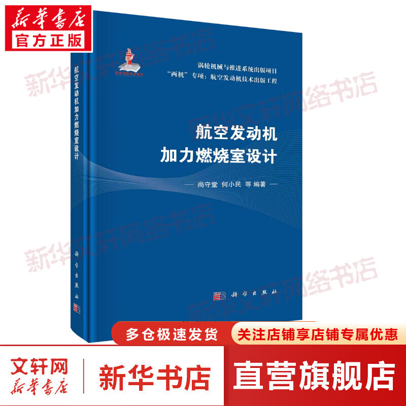 航空发动机加力燃烧室设计 图书