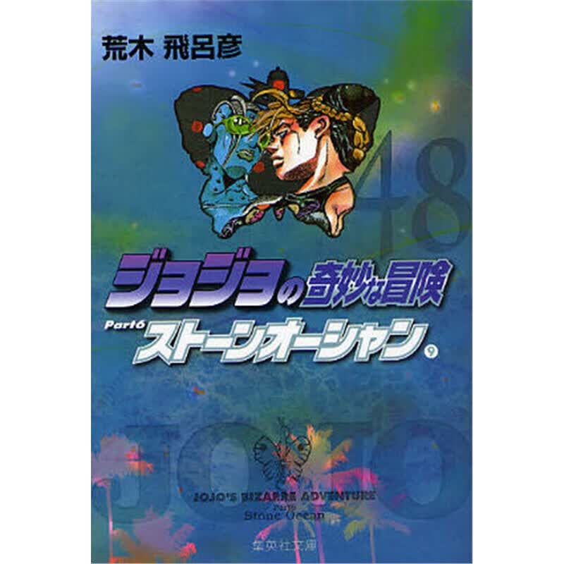 ジョジョの奇妙な冒?４８