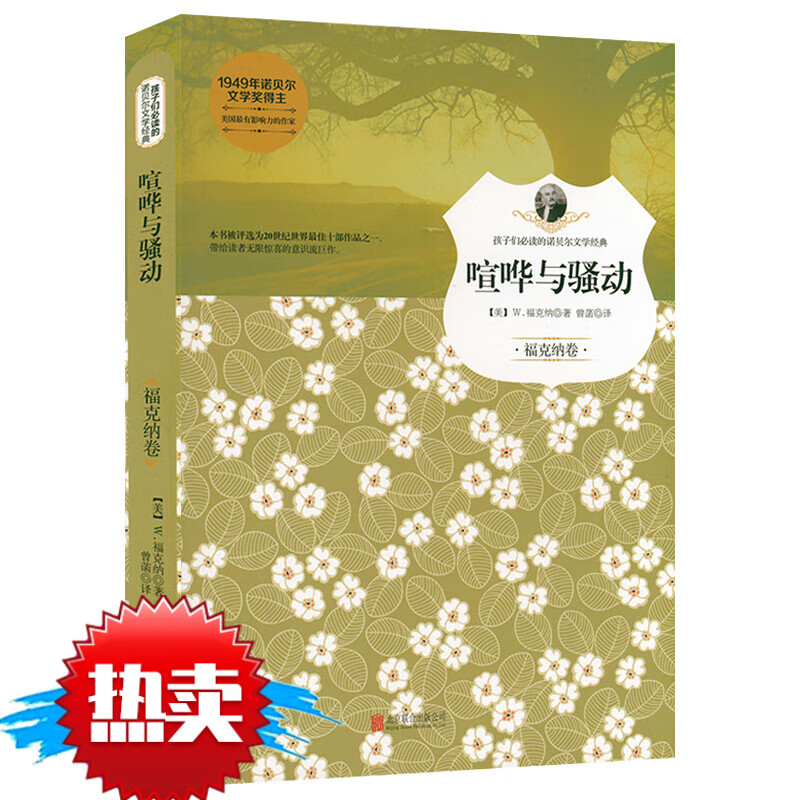 诺贝尔文学经典:喧哗与动喧哗与躁动威廉福