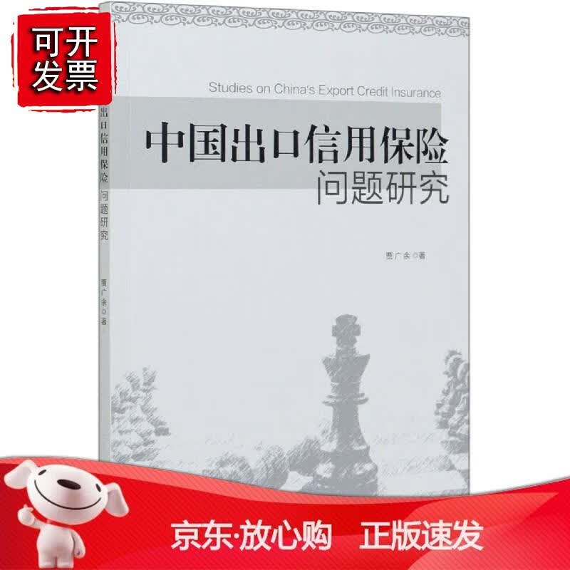 中国出口信用保险问题研究