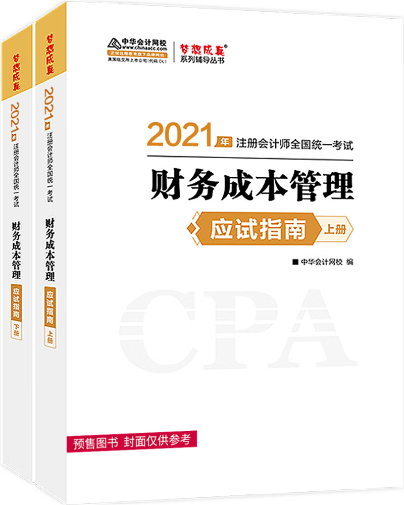 注册会计师2021教材 注会CPA 财务成本管理 应试指南（