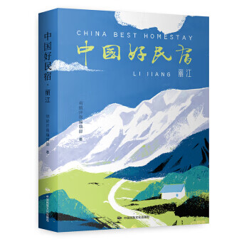 中国好民宿·丽江