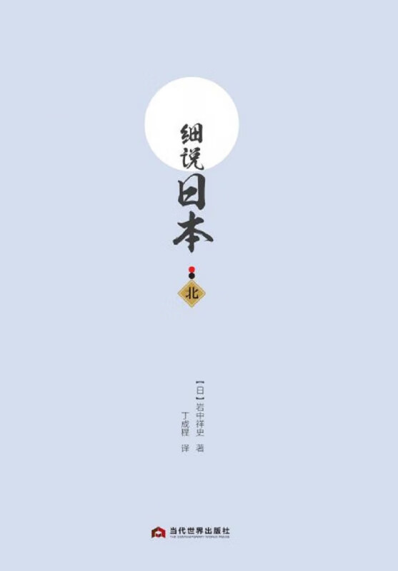 细说日本(北)