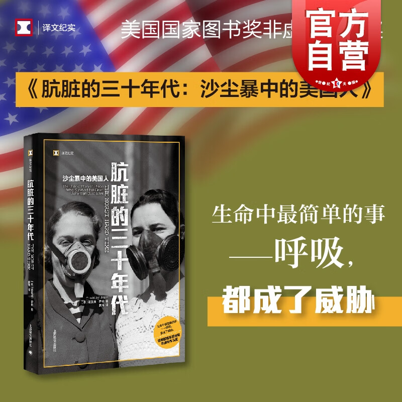 肮脏的三十年代：沙尘暴中的美国人 译文纪实 蒂莫西·伊根著 上海译文出版社