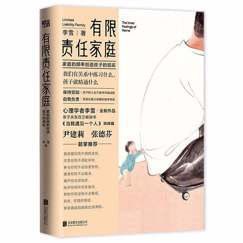 李雪的书当我遇见一个人姊妹篇有限责任家庭书籍 有限责任家庭  定价