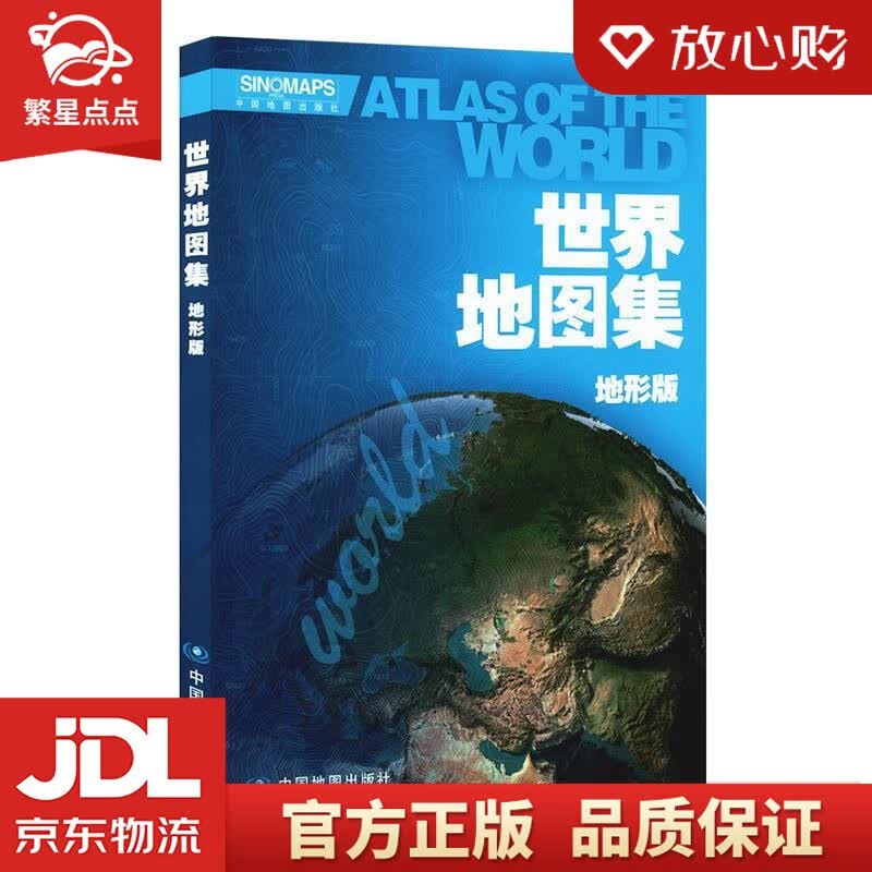 【新华书店正版图书】世界地图集 地形版 中国地图出版社 正版图书