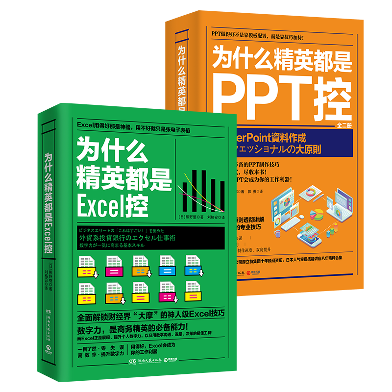 为什么精英都是Excel控+为什么精英都是PPT控（套装2册）