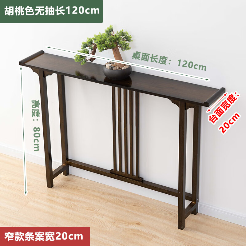 【新品】室室福 新中式玄关桌靠墙玄关柜进门客厅窄条案供桌简约玄关台小条几端景 【胡桃色窄款】无抽长120（20cm宽） 组装使用感如何?