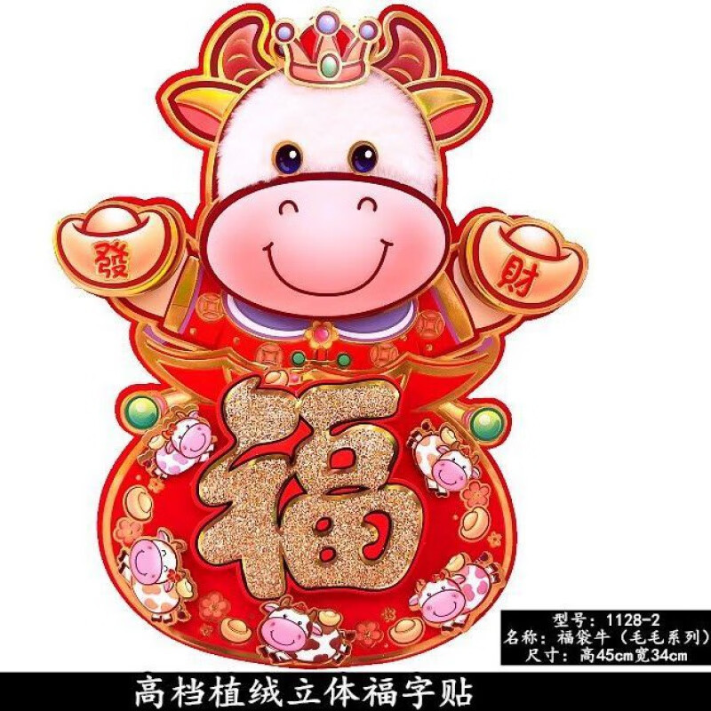 【喜i庆】2021牛年立体福字门贴卡通植绒新年春节窗花