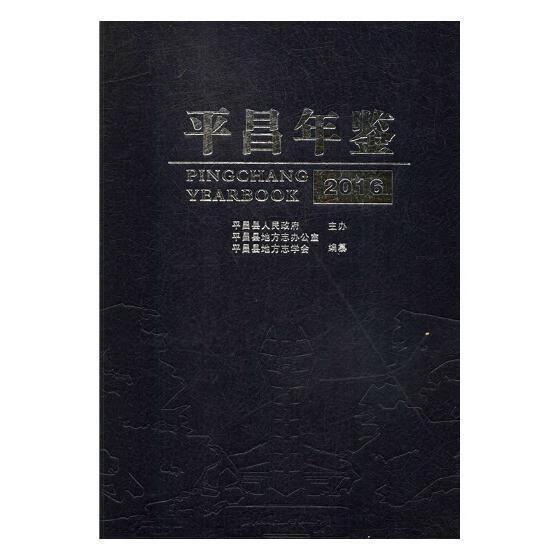 昌年鉴:2016:2016  中国文史出版社 历史 书籍