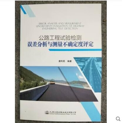 现货公路工程试验检测误差分析与测量不确定