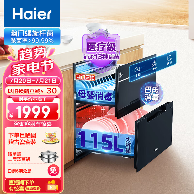 海尔（Haier）115L三层 消毒柜 消毒碗柜 嵌入式家用 紫外线光波巴氏母婴消毒 厨房餐具消烘存一体E07JU1